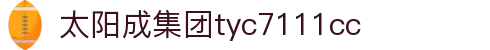 中国·太阳成tyc7111cc(集团)有限公司-官方网站